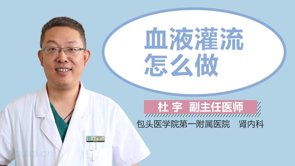 血液灌流怎么做