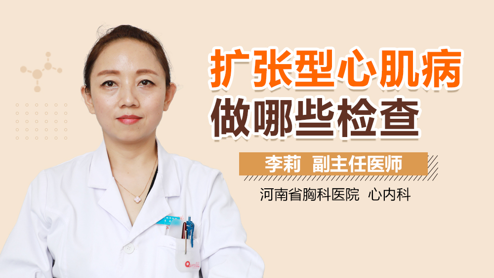 扩张型心肌病做哪些检查