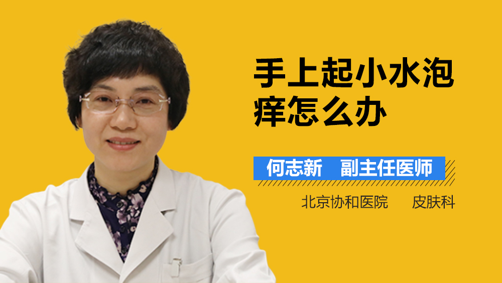 手上起小水泡痒怎么办