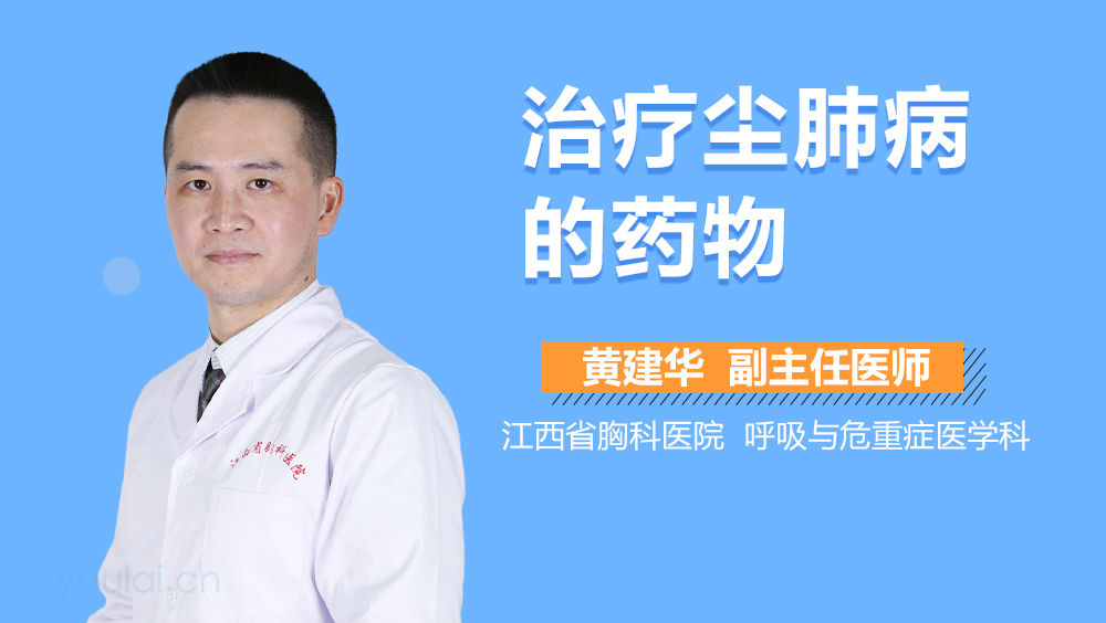 治疗尘肺病的药物