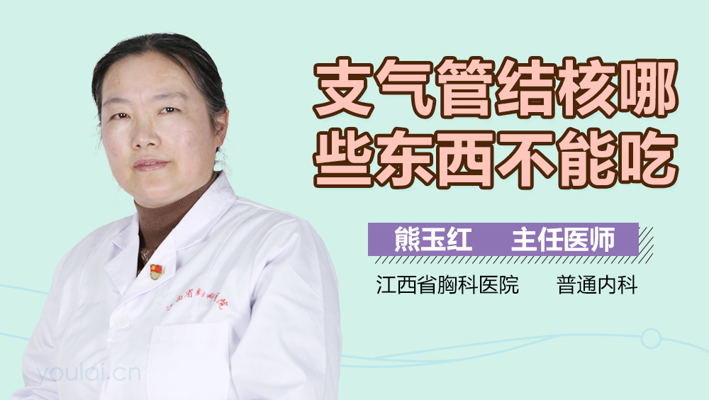 支气管结核哪些东西不能吃