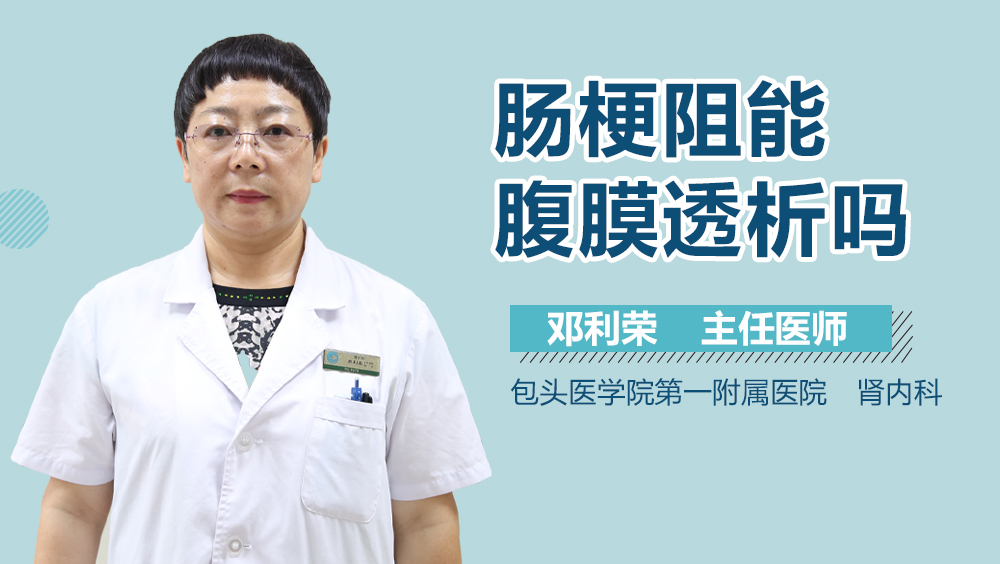 肠梗阻能腹膜透析吗