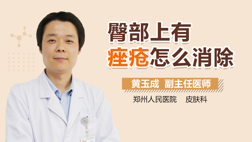 臀部上有痤疮怎么消除