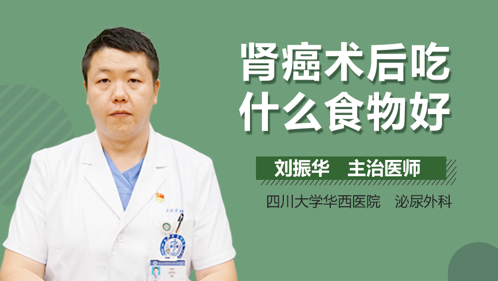 肾癌术后吃什么食物好