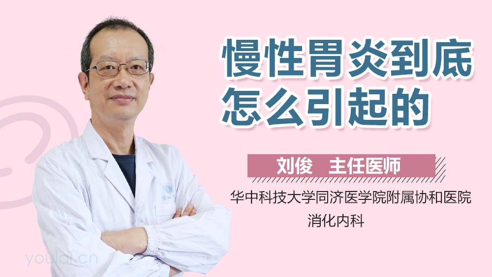 慢性胃炎到底怎么引起的