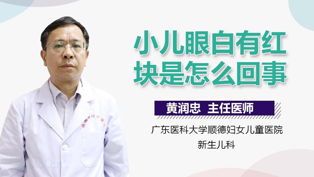 小儿眼白有红块是怎么回事