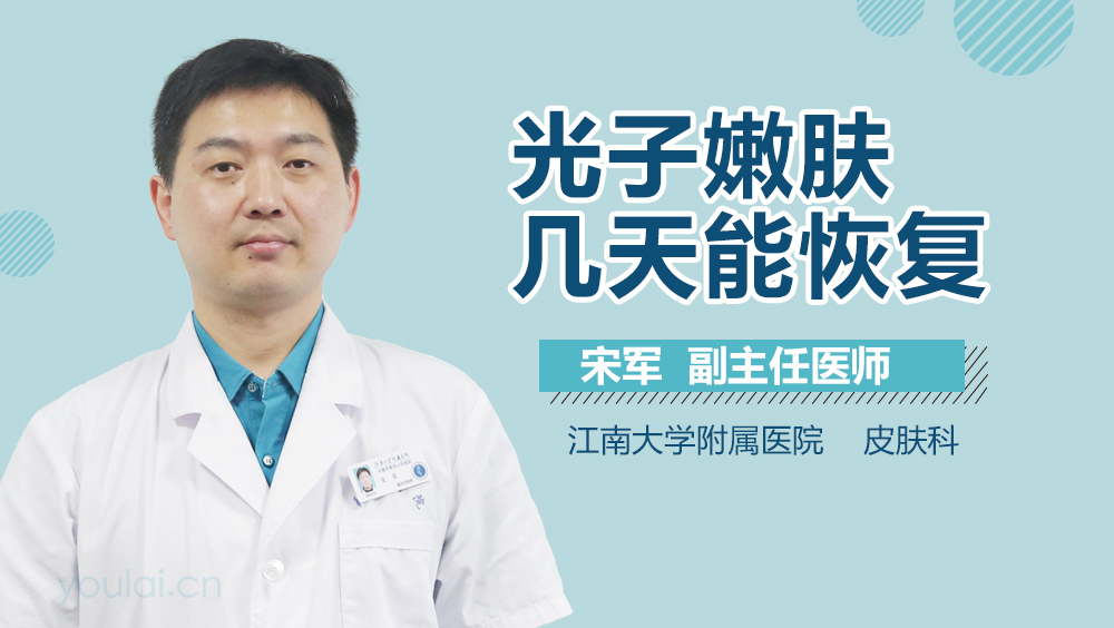 光子嫩肤几天能恢复