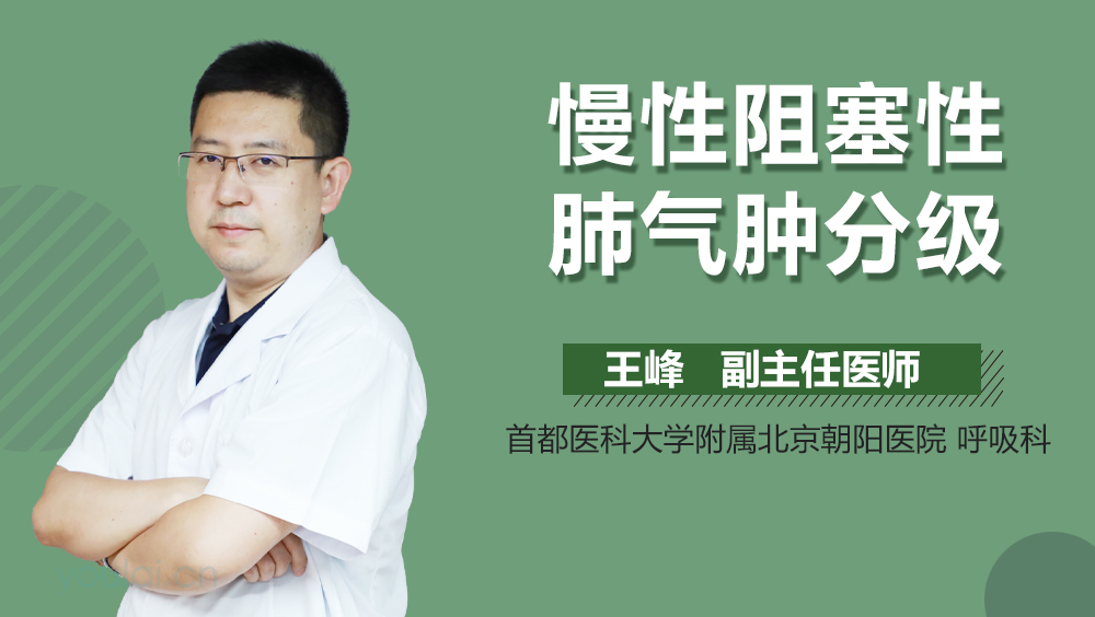 慢性阻塞性肺气肿分级