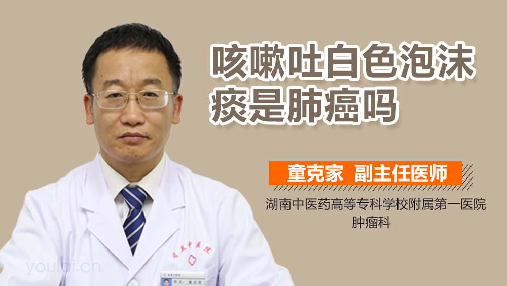 咳嗽吐白色泡沫痰是肺癌吗