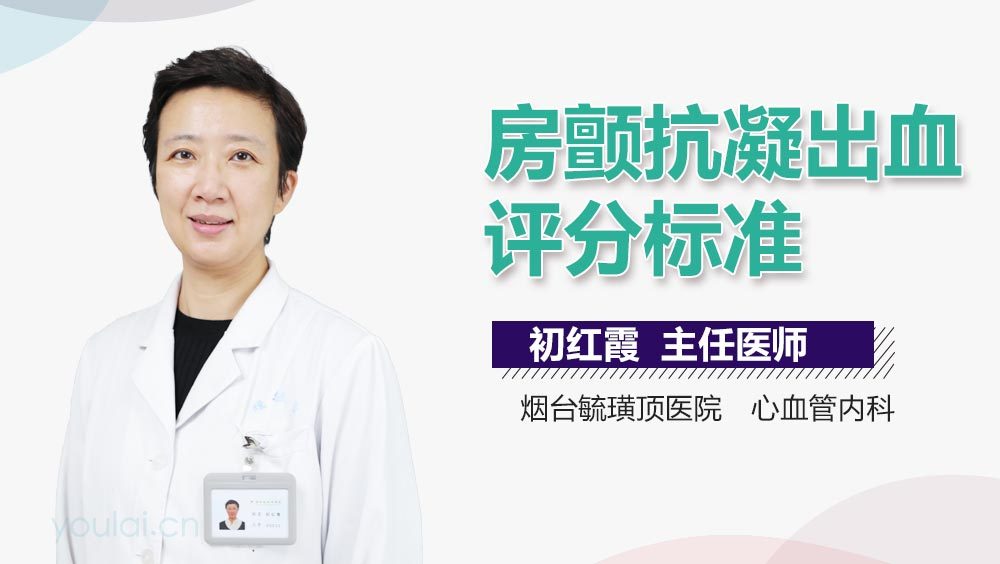 房颤抗凝出血评分标准