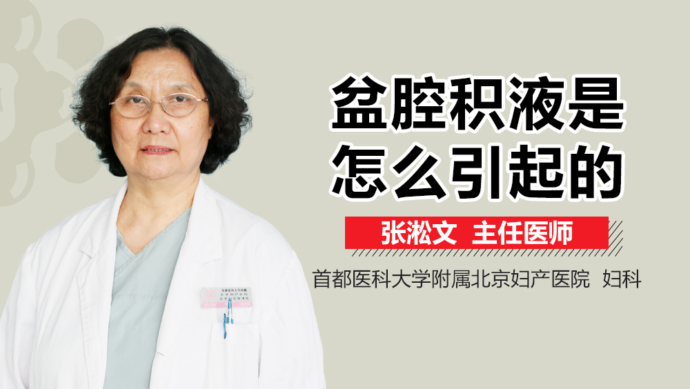 盆腔积液是怎么引起的