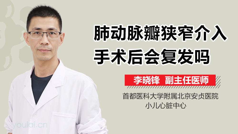 肺动脉瓣狭窄介入手术后会复发吗