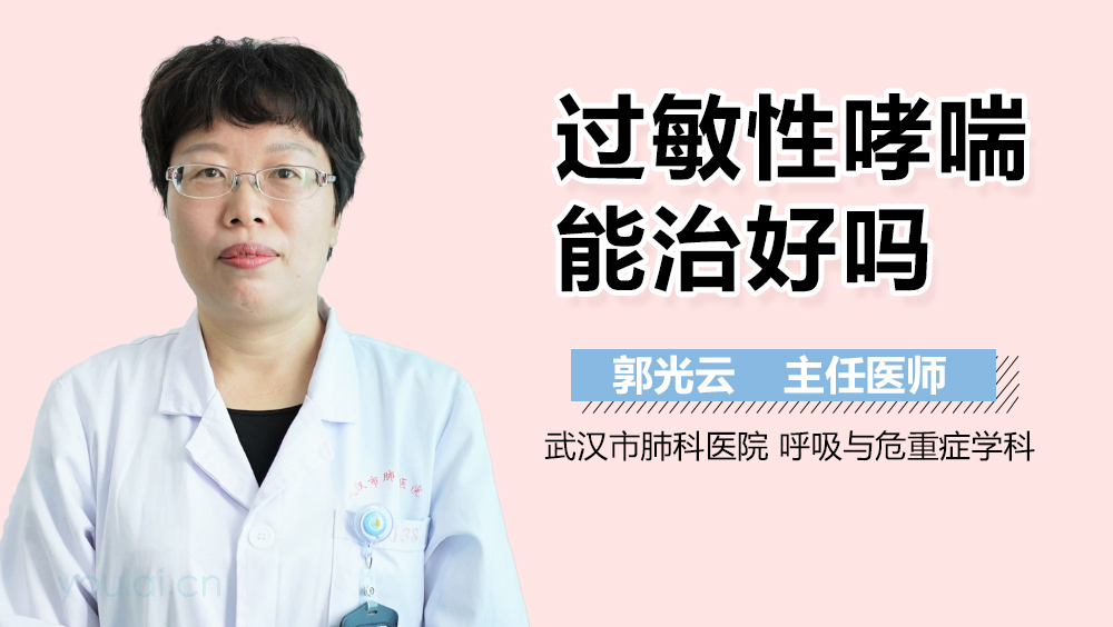 过敏性哮喘能治好吗