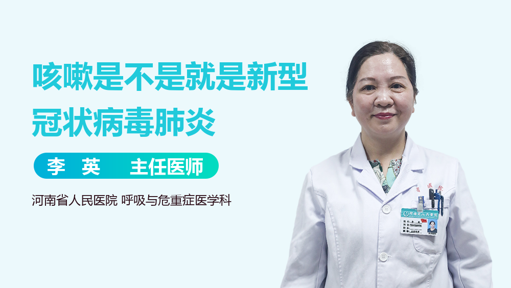 咳嗽是不是就是新型冠状病毒肺炎