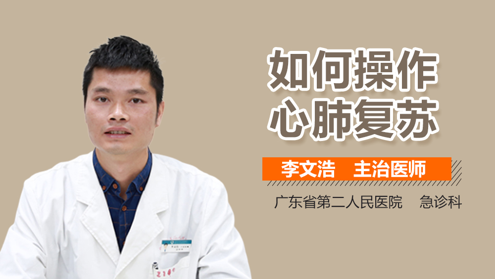 如何操作心肺复苏