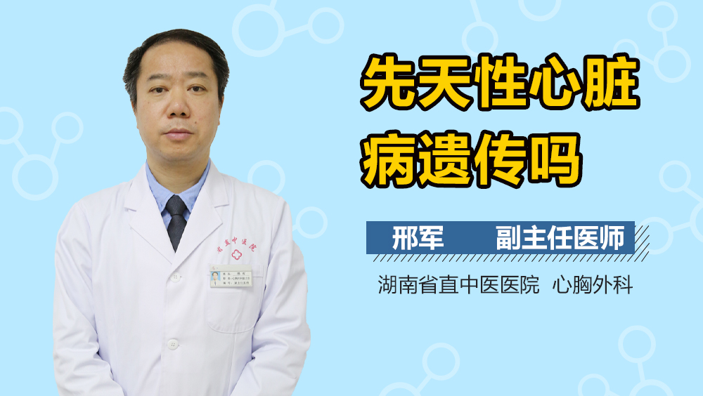 先天性心脏病遗传吗