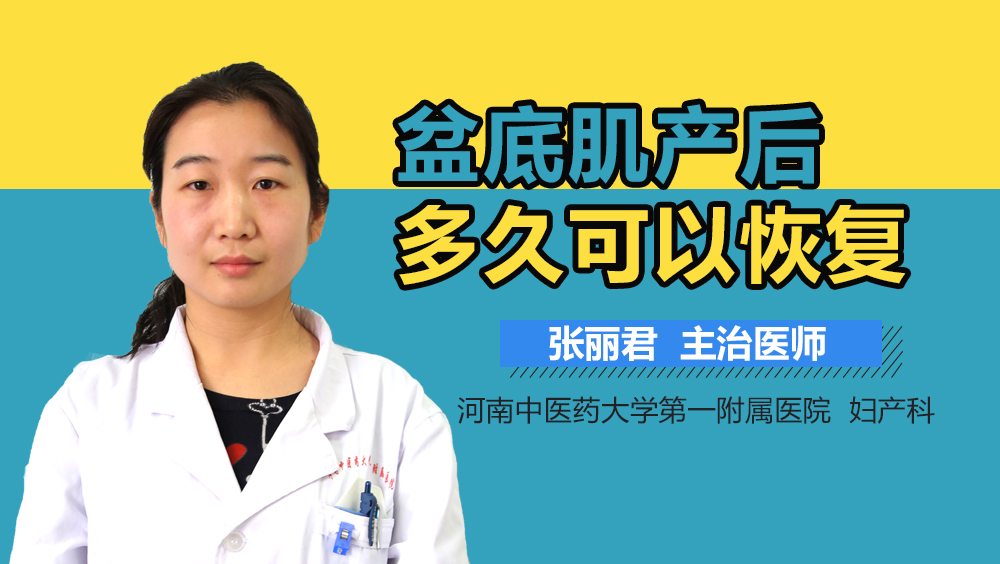 盆底肌产后多久可以恢复