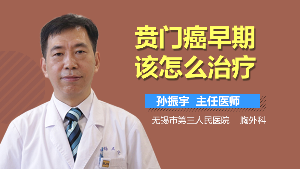 贲门癌早期该怎么治疗