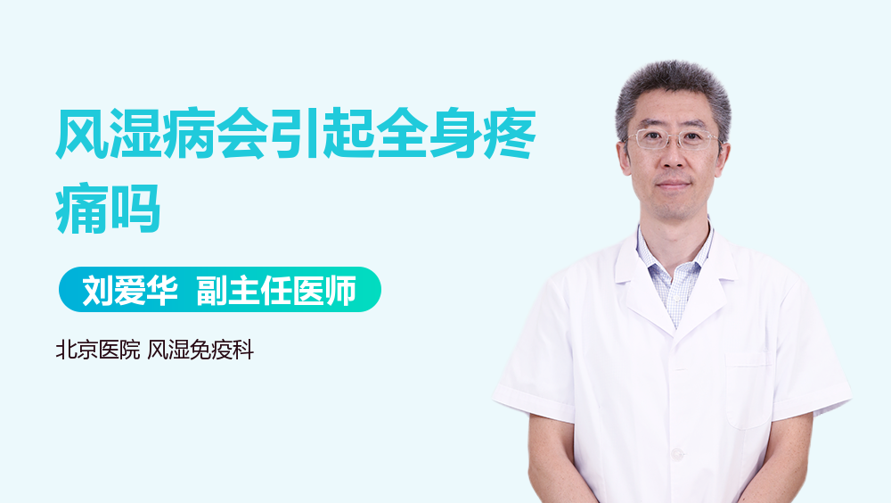 风湿病会引起全身疼痛吗