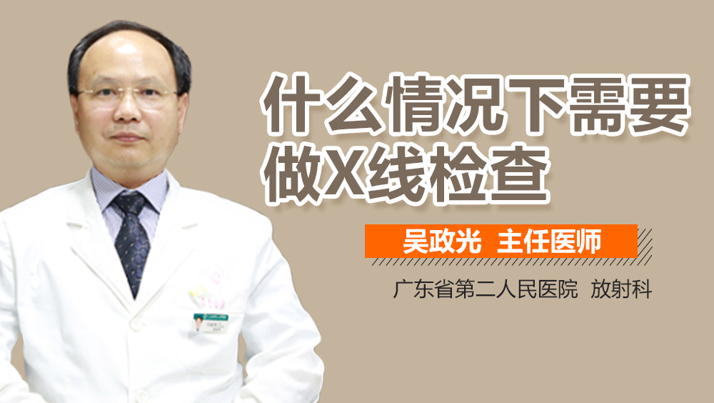 什么情况下需要做X线检查