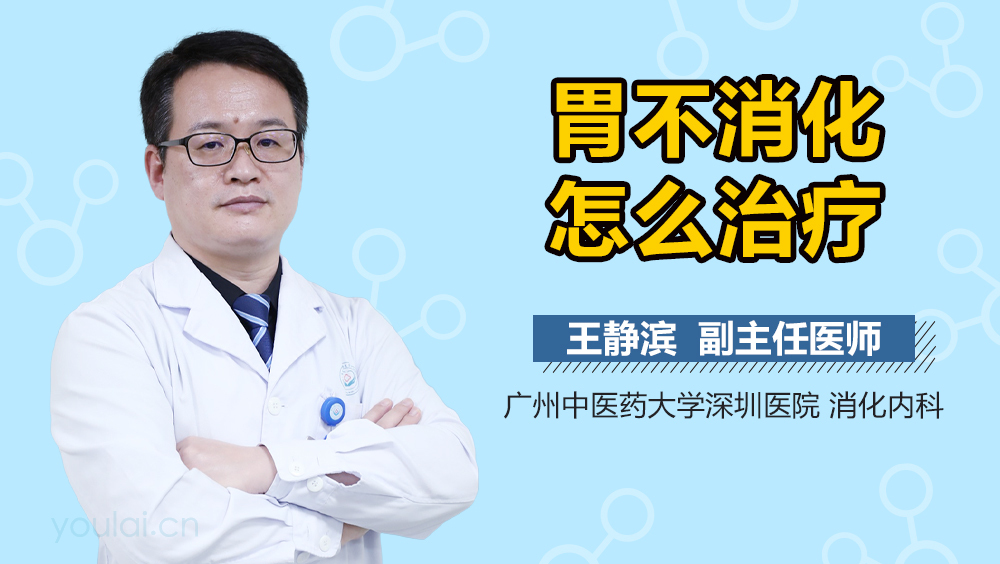 胃不消化怎么治疗