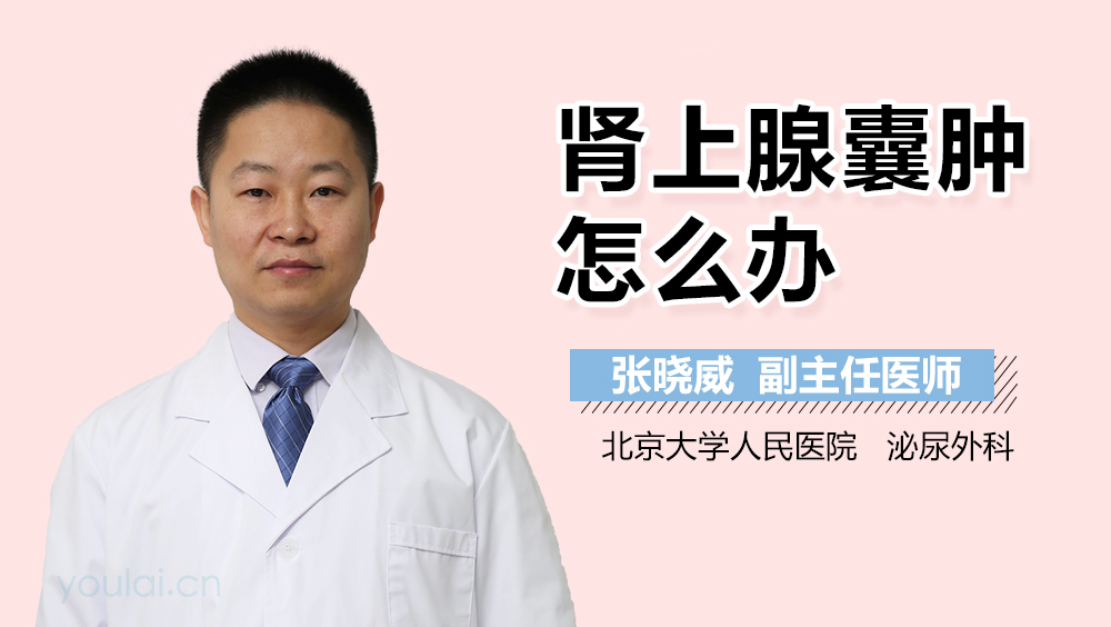 肾上腺囊肿怎么办