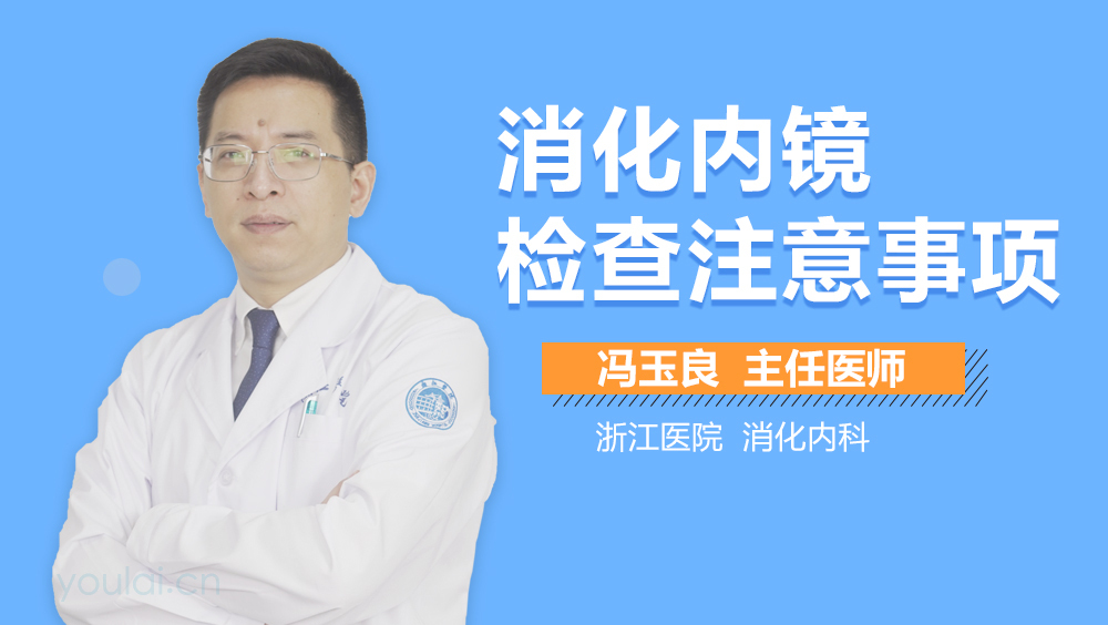 消化内镜检查注意事项