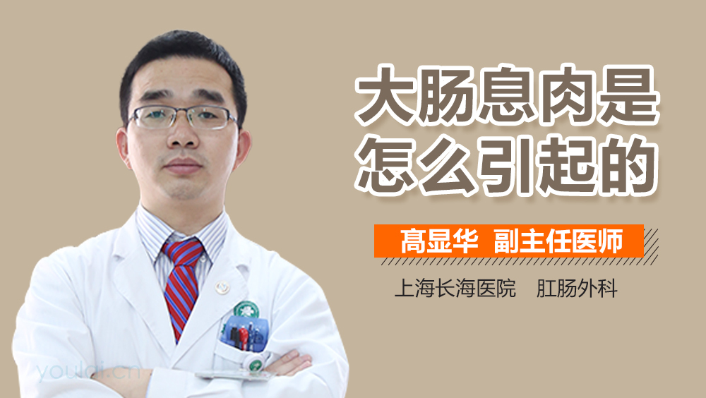 大肠息肉是怎么引起的