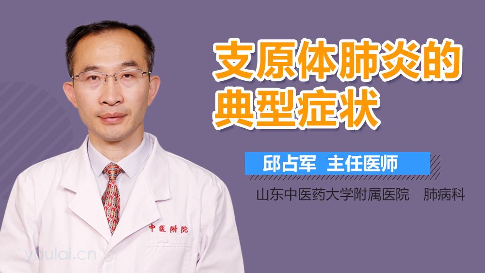 支原体肺炎的典型症状