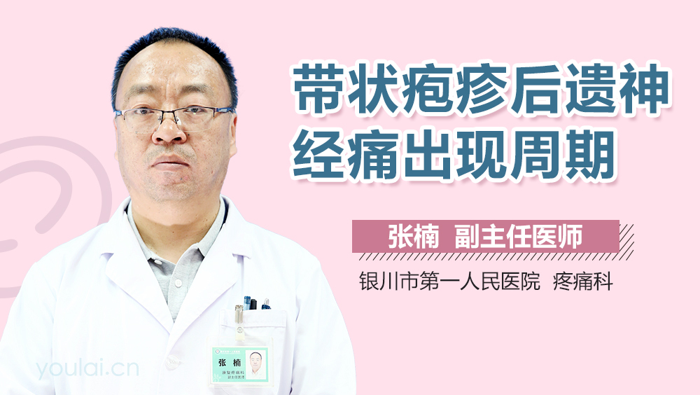 带状疱疹后遗神经痛出现周期