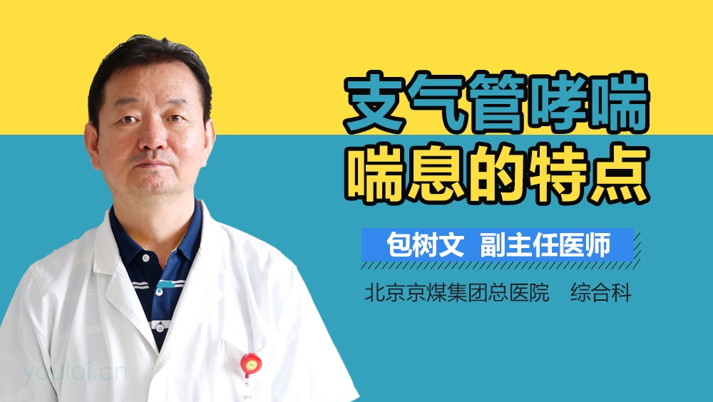 支气管哮喘喘息的特点