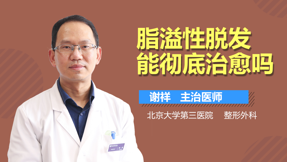 脂溢性脱发能彻底治愈吗