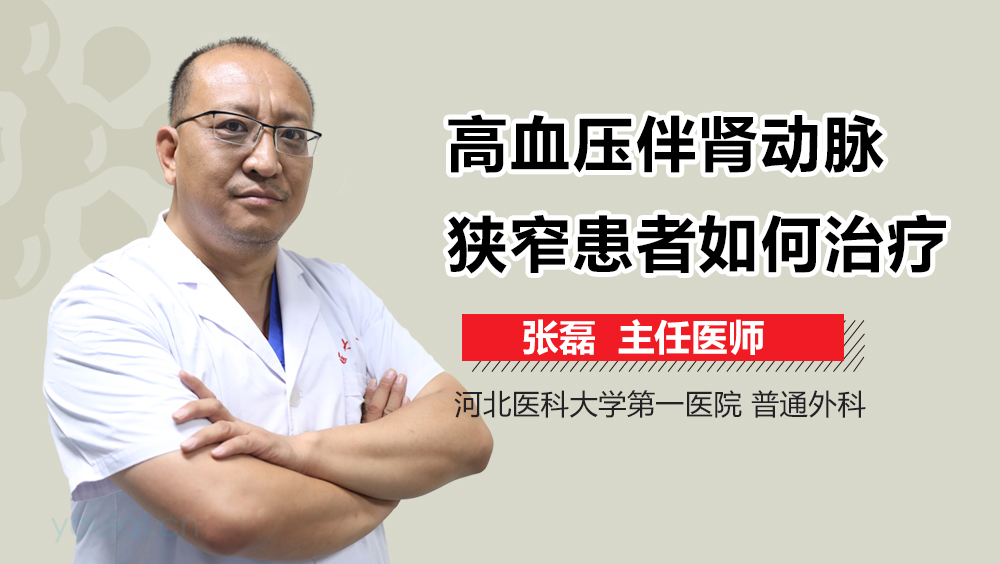 高血压伴肾动脉狭窄患者如何治疗