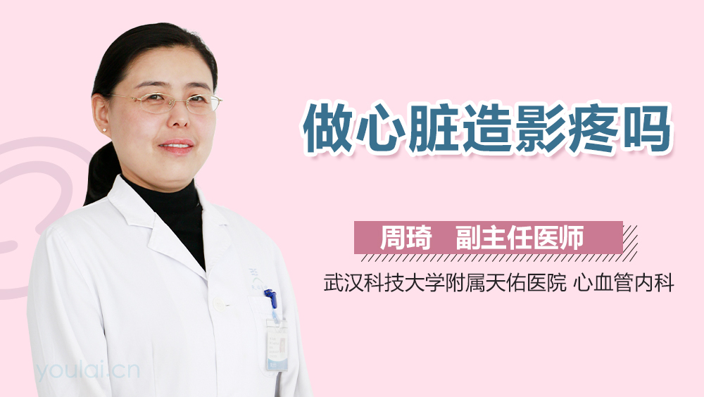 做心脏造影疼吗