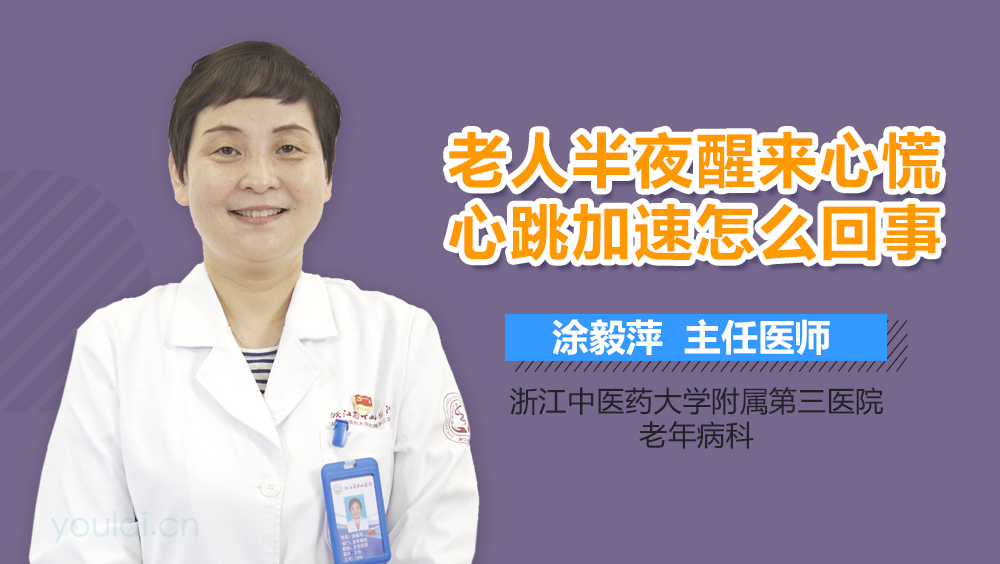 老人半夜醒来心慌心跳加速怎么回事