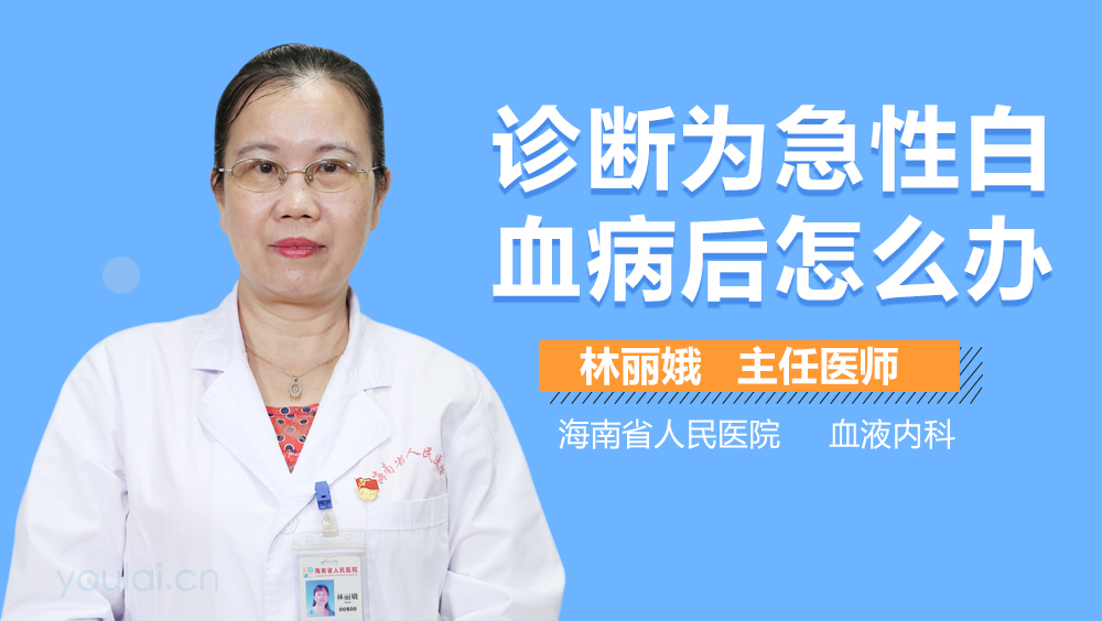 诊断为急性白血病后怎么办