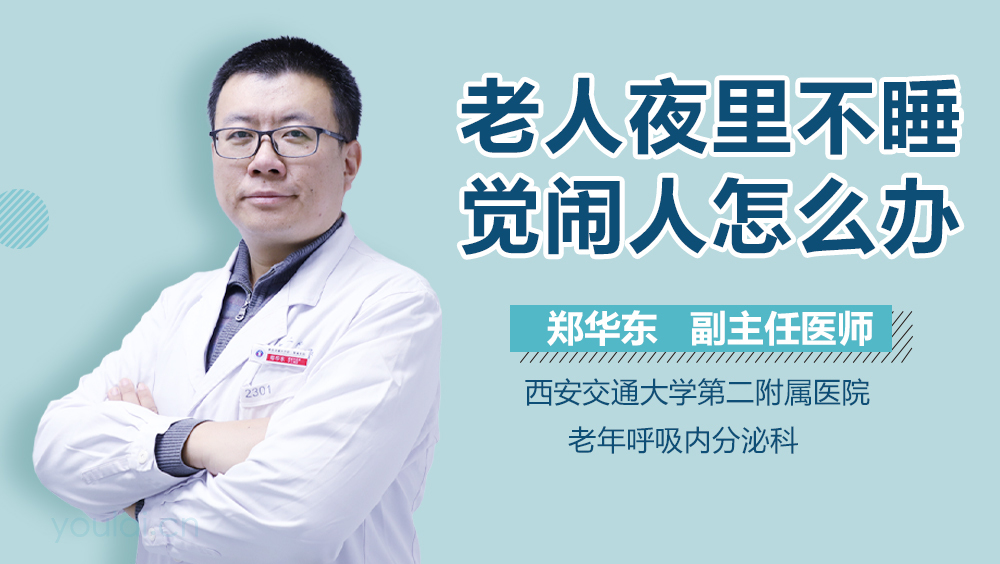 老人夜里不睡觉闹人怎么办