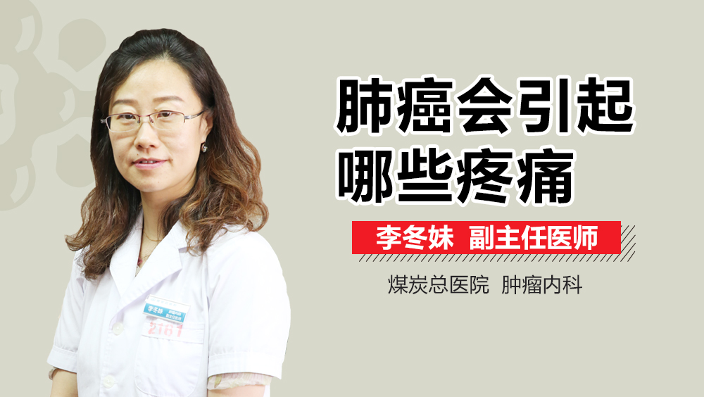 肺癌会引起哪些疼痛