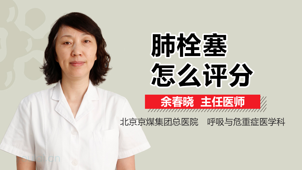 肺栓塞怎么评分