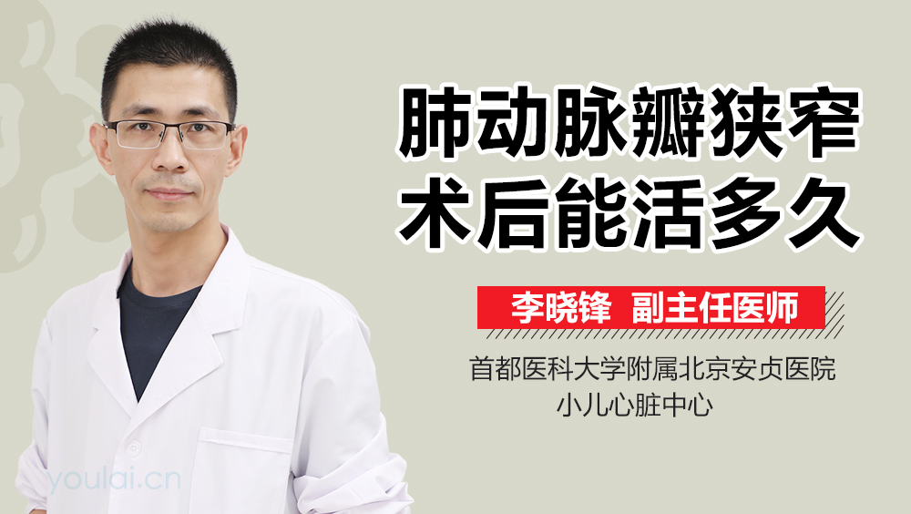 肺动脉瓣狭窄术后能活多久