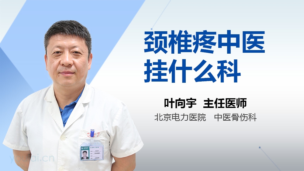 颈椎疼中医挂什么科