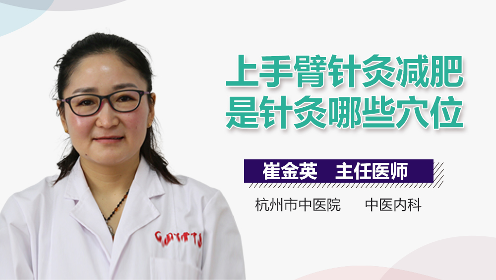 上手臂针灸减肥是针灸哪些穴位