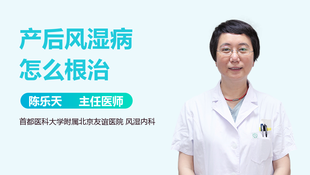 产后风湿病怎么根治