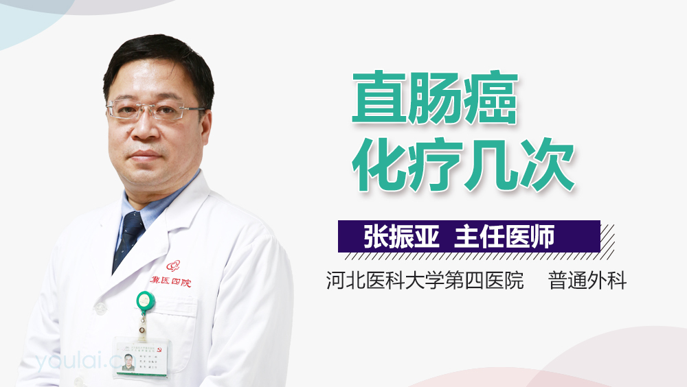 直肠癌化疗几次