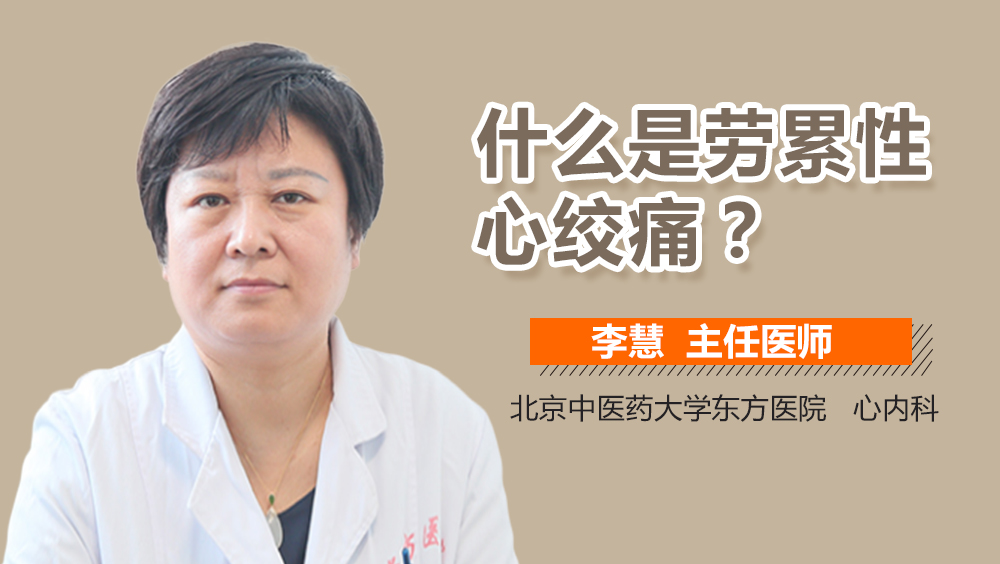 什么是劳累性心绞痛