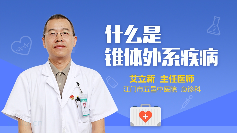 什么是锥体外系疾病