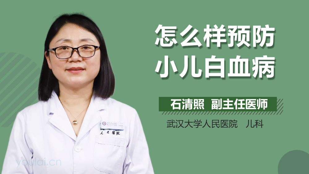 怎么样预防小儿白血病