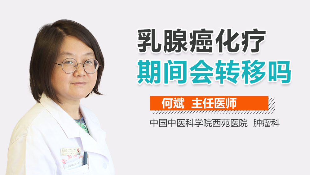 乳腺癌化疗期间会转移吗