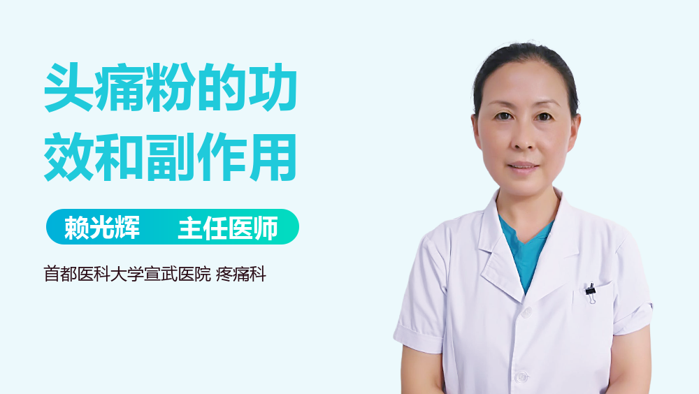 头痛粉的功效和副作用