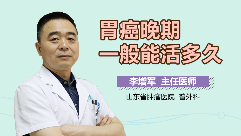 胃癌晚期一般能活多久